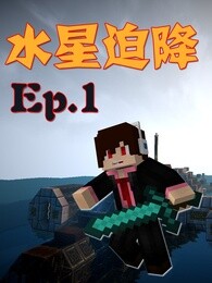 水星迫降海岛模组生存 我的世界 Minecraft 游戏 腾讯视频