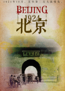 北京1924