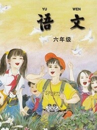 教科版六年級語文下冊