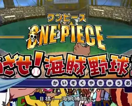 海贼王sp13 目标海贼棒球王one Piece Tv Special13 めざせ 海賊野球王 电影 腾讯视频