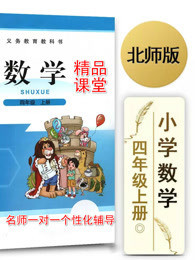 北師大版四年級數(shù)學(xué)上冊