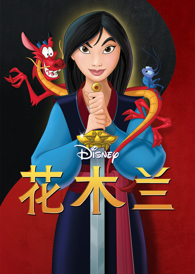花木兰mulan电影别 名:木兰地 区:美国语 言:英语上映时间:1998简 介