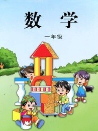 新蘇教版一年級數(shù)學上冊