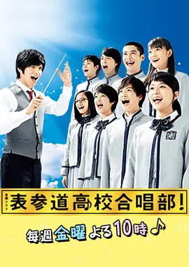 表参道高中合唱部 表参道高校合唱部 电视剧 腾讯视频