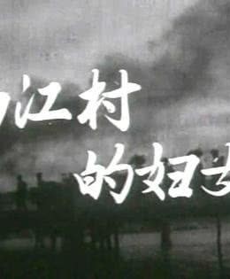 南江村的妇女简谱_南江村妇女