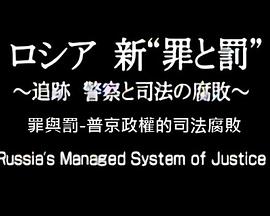 俄国新 罪与罚 追踪警察与司法的腐败 纪录片 腾讯视频