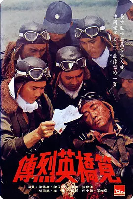 笕桥英烈传 Heroes Of The Eastern Skies 电影 腾讯视频