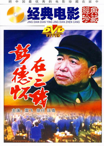 彭德怀在三线封面图