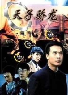 天子骄龙