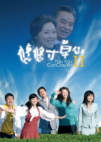 悠悠寸草心二
