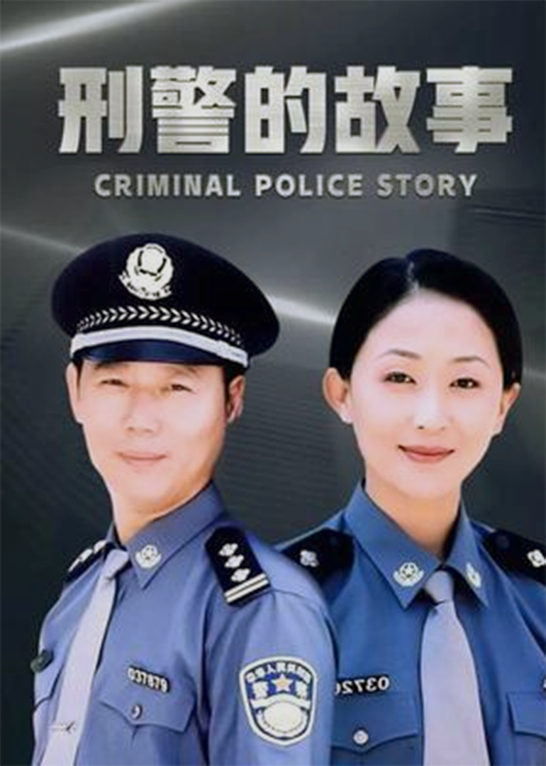 刑警的故事封面图