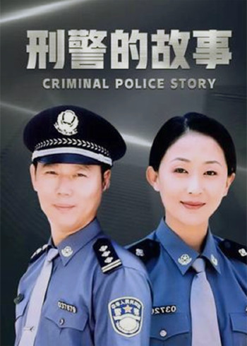 刑警的故事