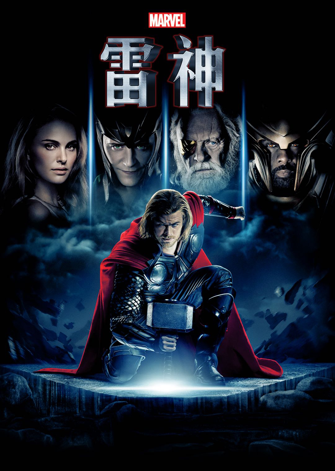 雷神2：黑暗世界(Thor: The Dark World)-电影-腾讯视频