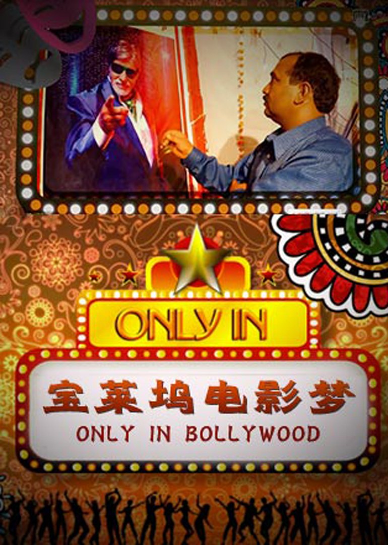 宝莱坞电影梦封面图