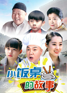 小饭桌的故事封面图