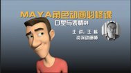 maya角色动画必修课12 口型与表情0