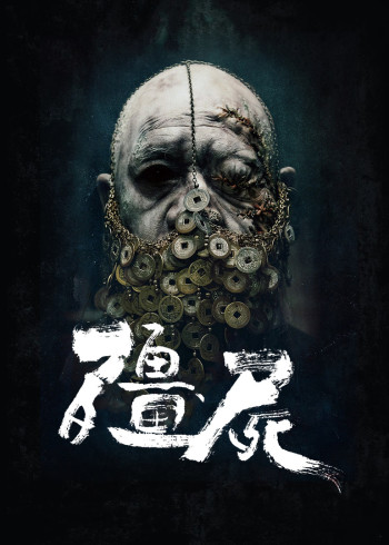 僵尸}
