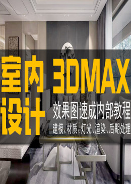 3Dmax建模+vray渲染室内设计师家