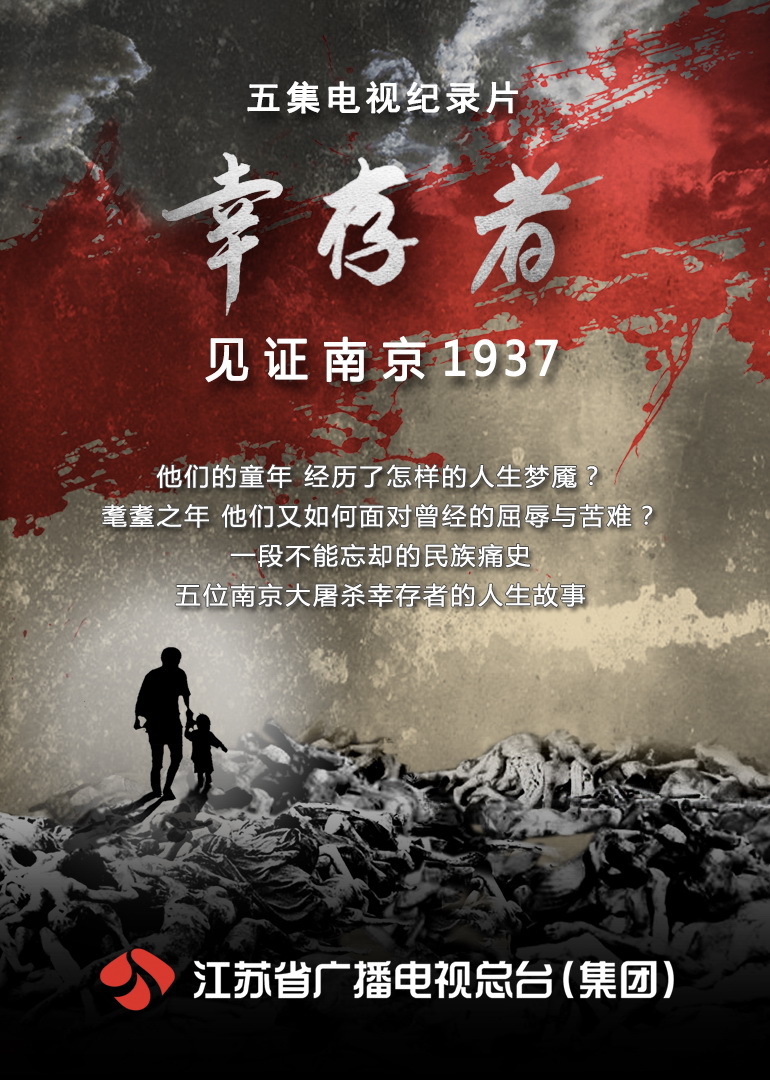 幸存者：见证1937}