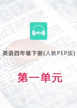 小学英语人教PEP版四年级下册第一单元