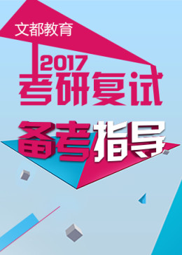 【文都】2017考研复试备考指导