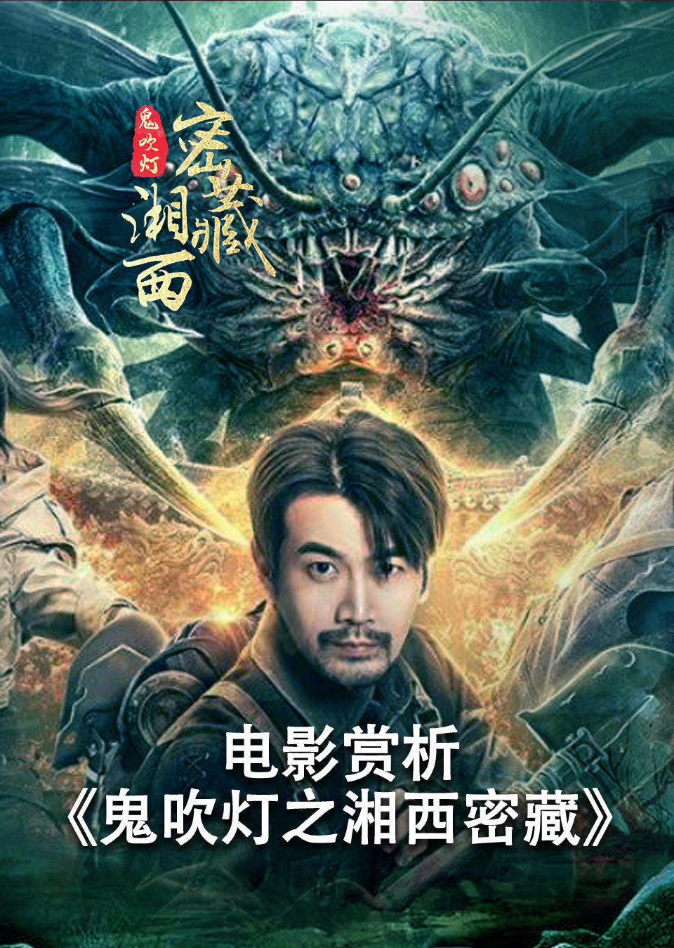电影赏析鬼吹灯之湘西密藏非正片