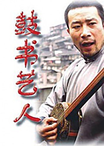 鼓书艺人封面图