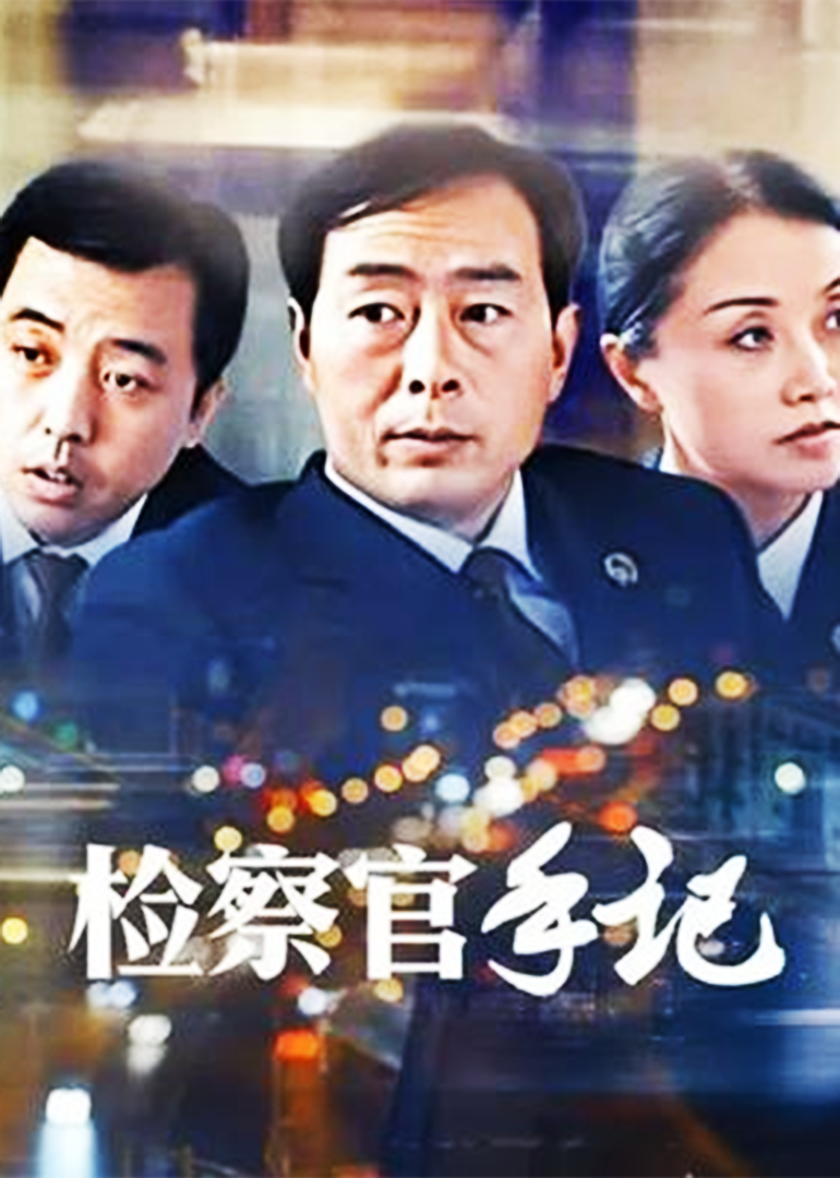 检察官手记}