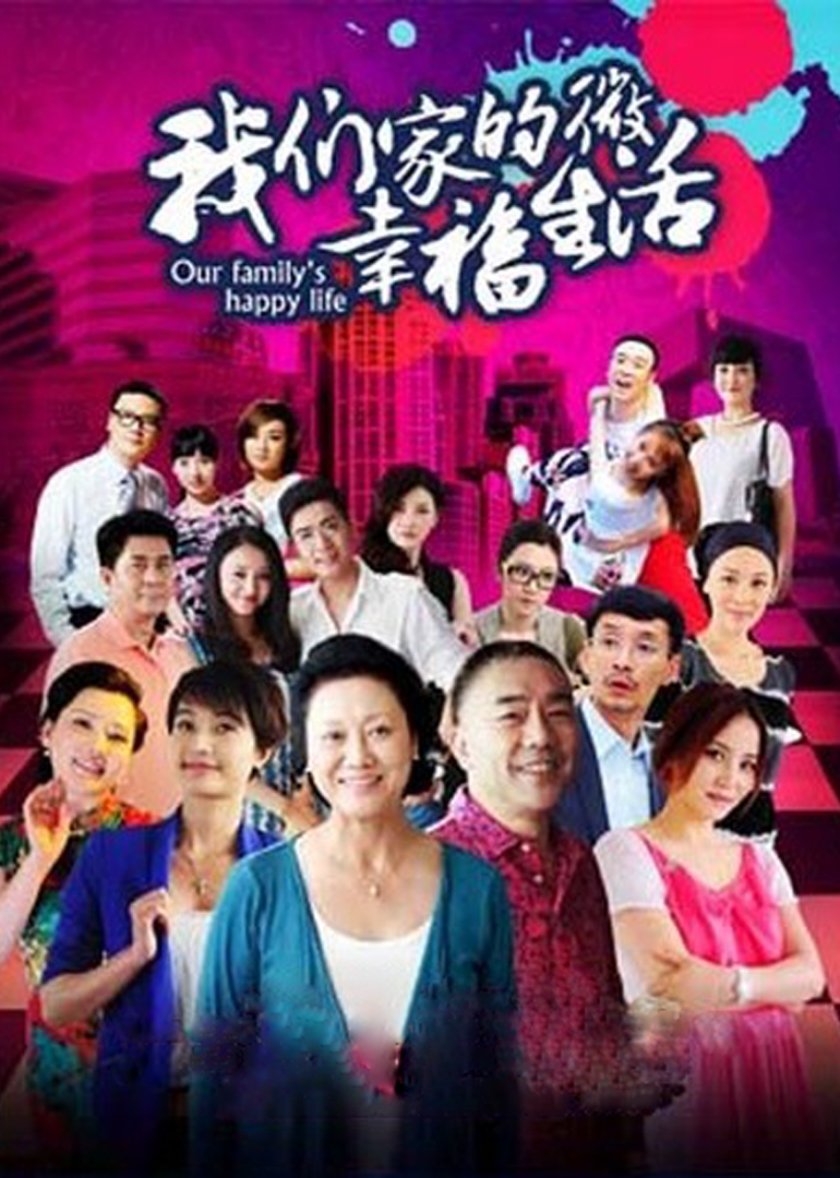 我们家的微幸福生活-封面1