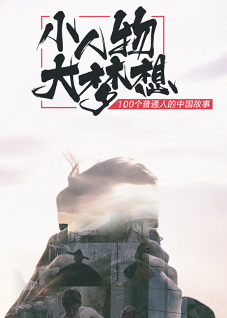 视中华魂听民族魄:小人物大梦想封面图