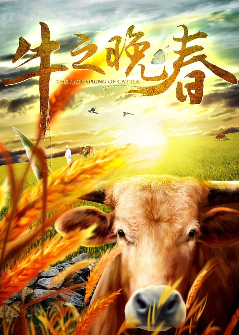 牛之晚春-封面2