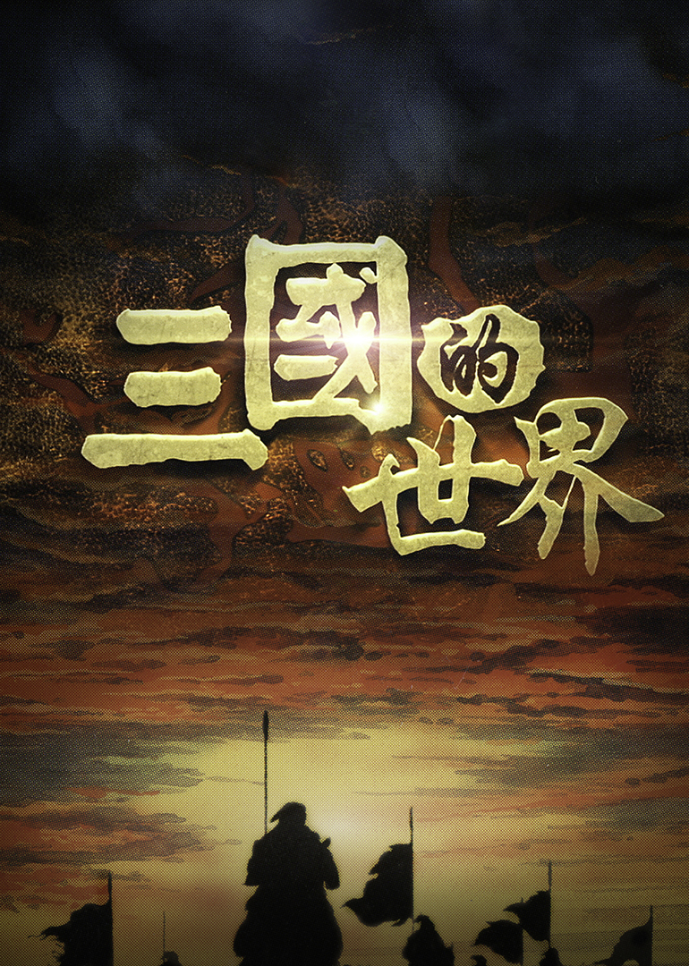 三国的世界-封面2