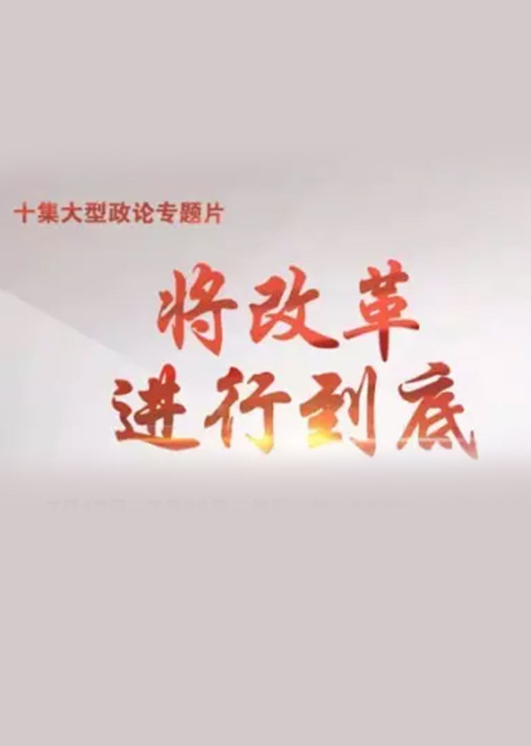 大型政论专题片《将改革进行到底》