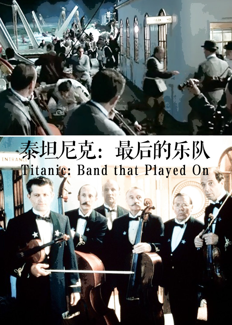 泰坦尼克号：最后的乐队封面图