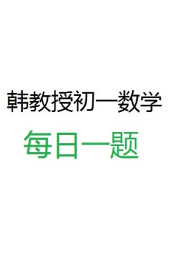 韩教授初一数学每日一题