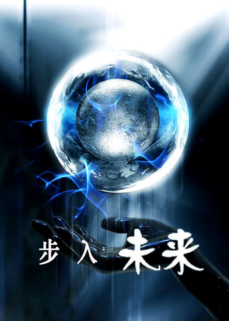 步入未来