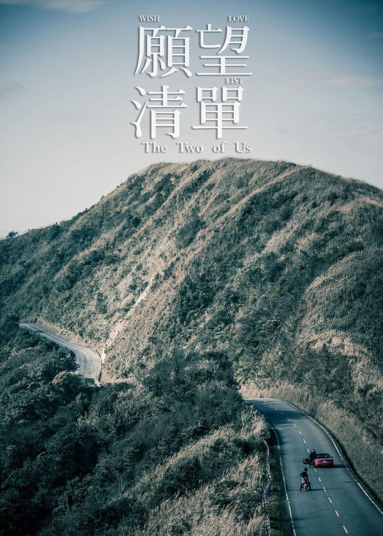 愿望清单 The Two Of Us 电影 腾讯视频
