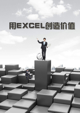 用EXCEL创造价值