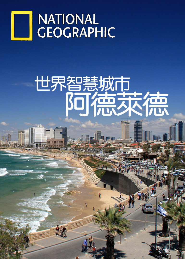 世界智慧城市：阿德莱德