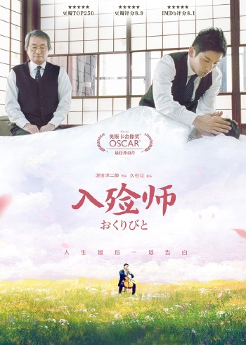 入殓师}