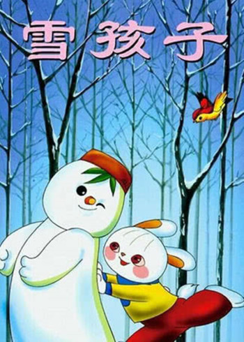 雪孩子}