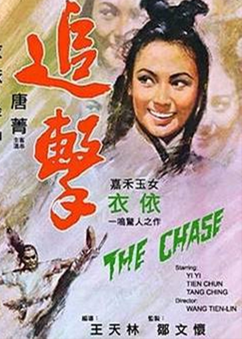 追击(1971年)
