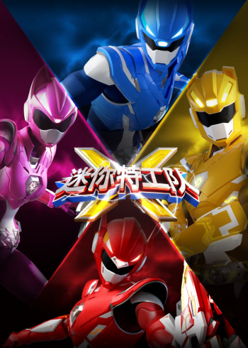 迷你特工队X封面图