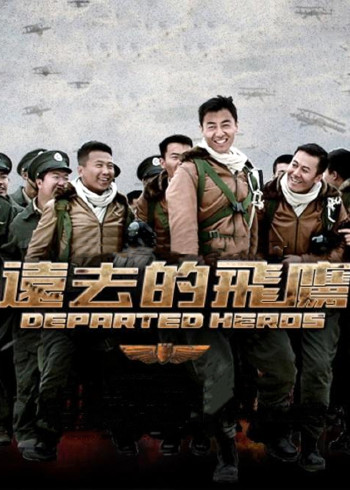 远去的飞鹰