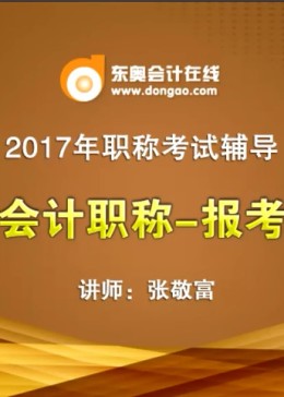 2017中级会计职称—报考指南