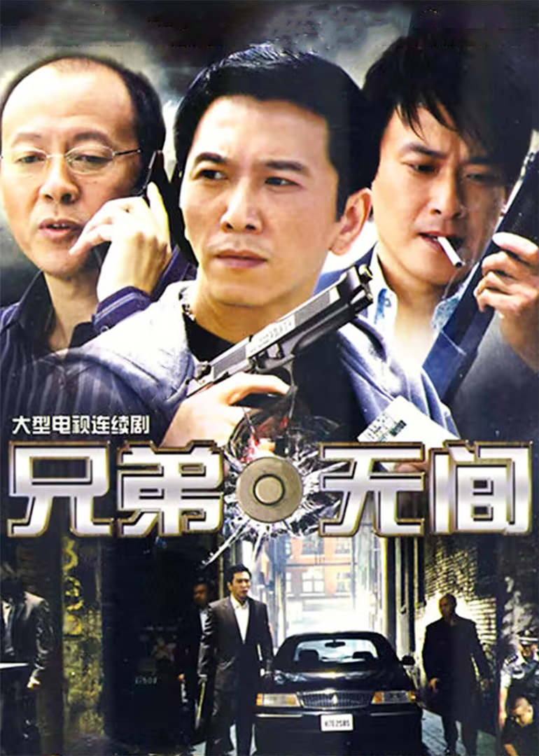 兄弟无间-封面2