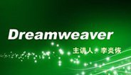 李炎恢老师Dreamweaver视频教程