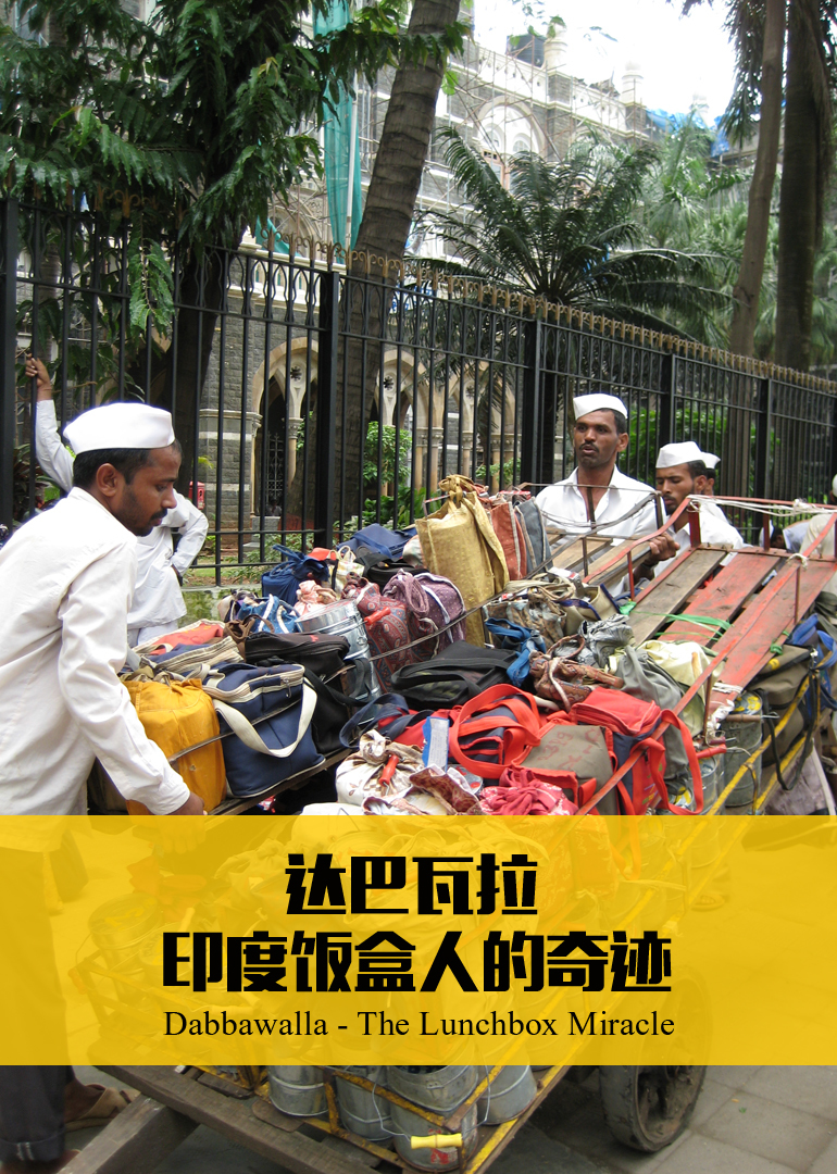 达巴瓦拉：印度饭盒人的奇迹}