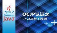 OCJP认证之Java高级工程师（全套）