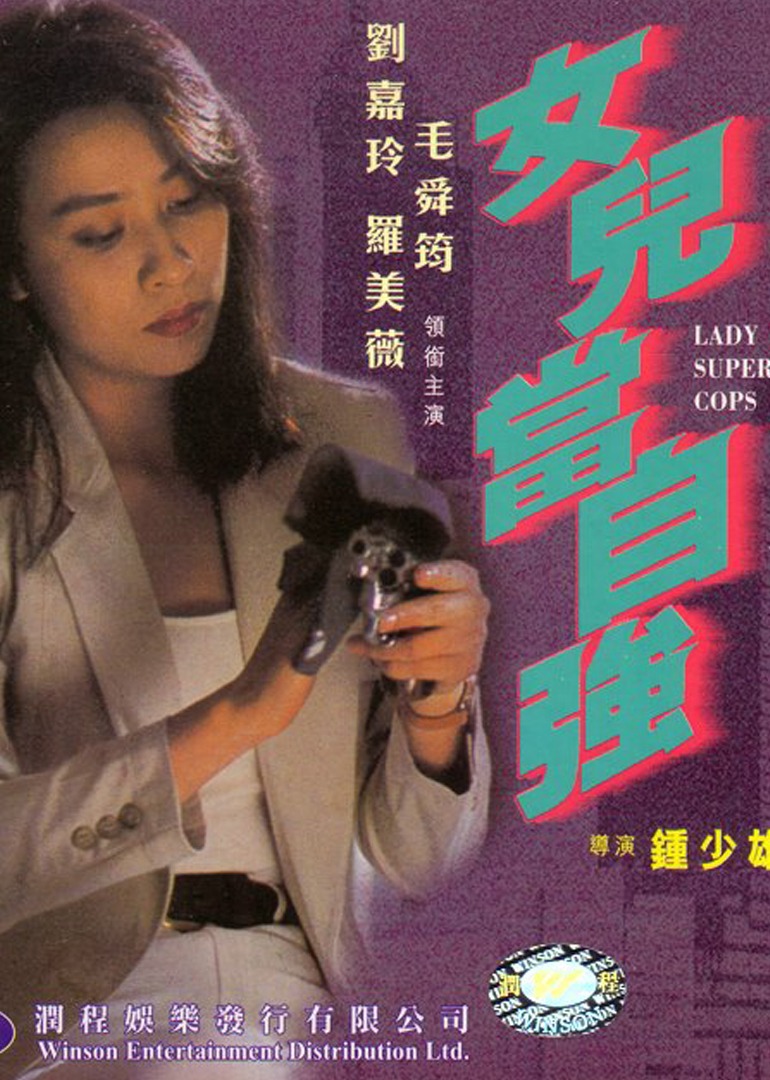 超级警察之女儿当自强-封面2